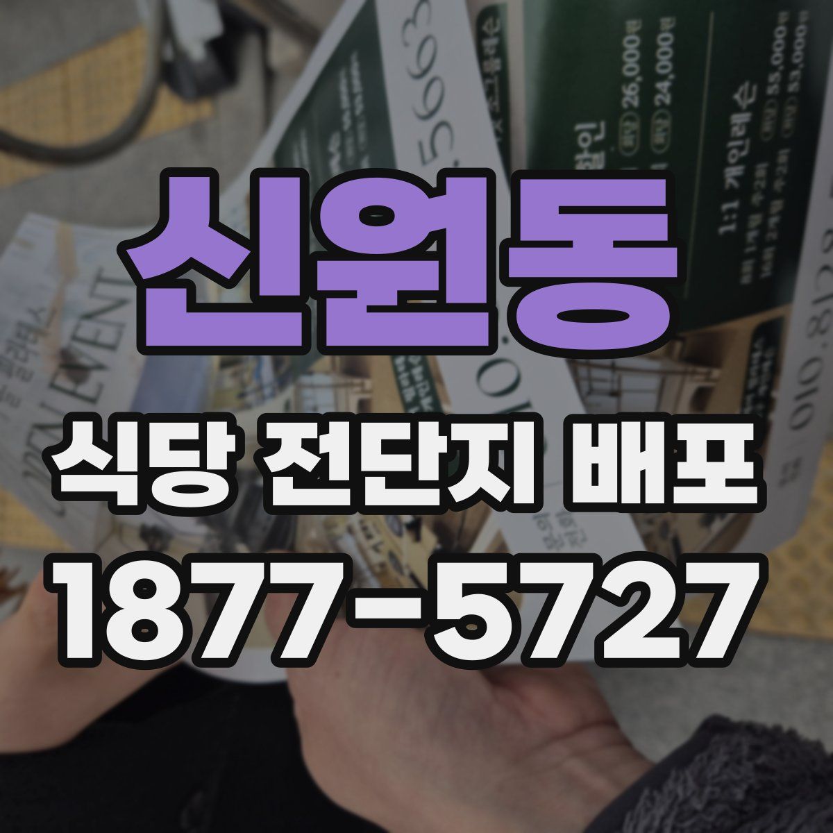 신원동 식당 전단지 배포