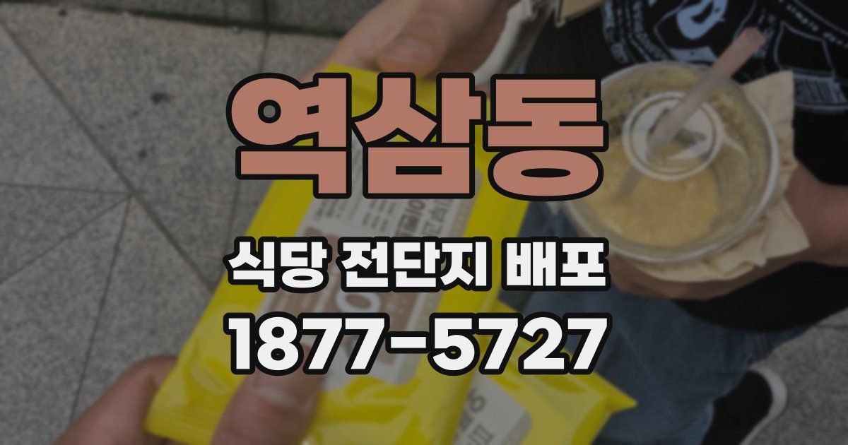 역삼동 식당 전단지 배포