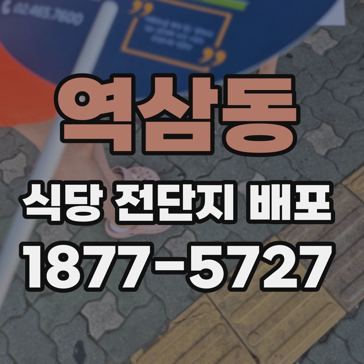 역삼동 식당 전단지 배포