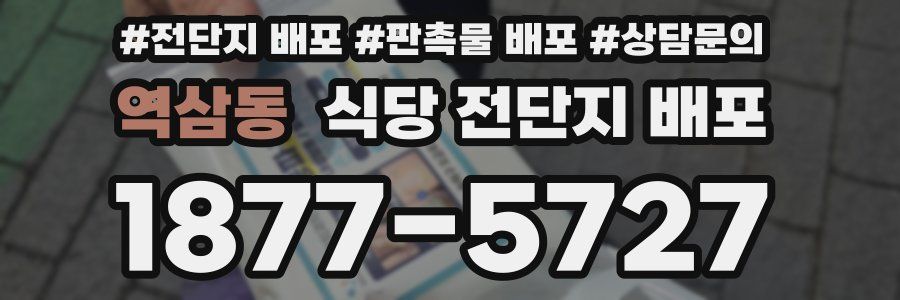 역삼동 식당 전단지 배포
