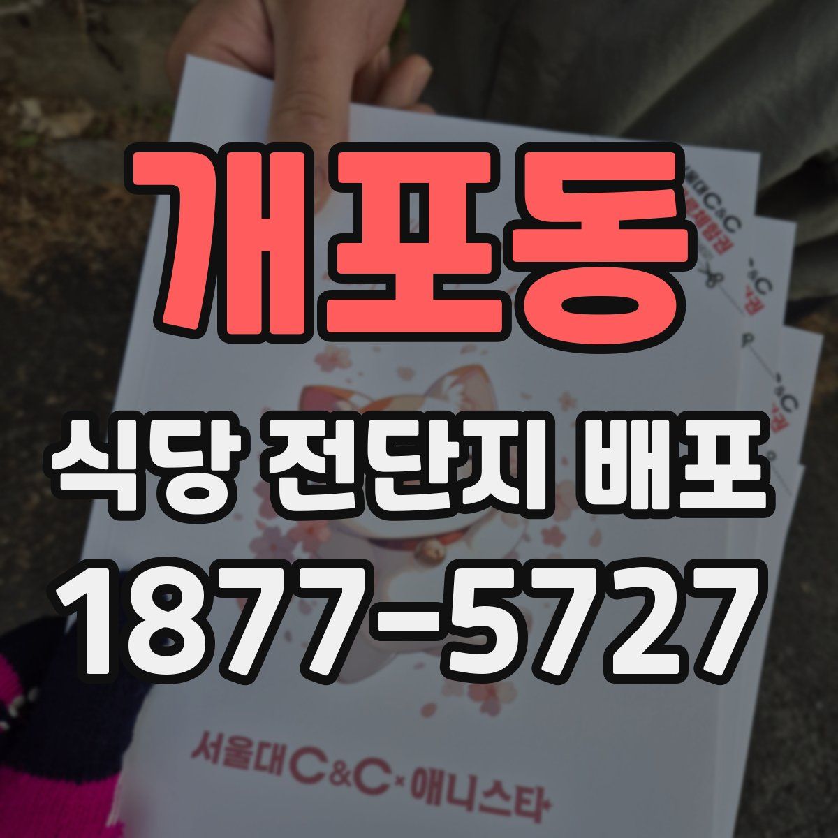 개포동 식당 전단지 배포