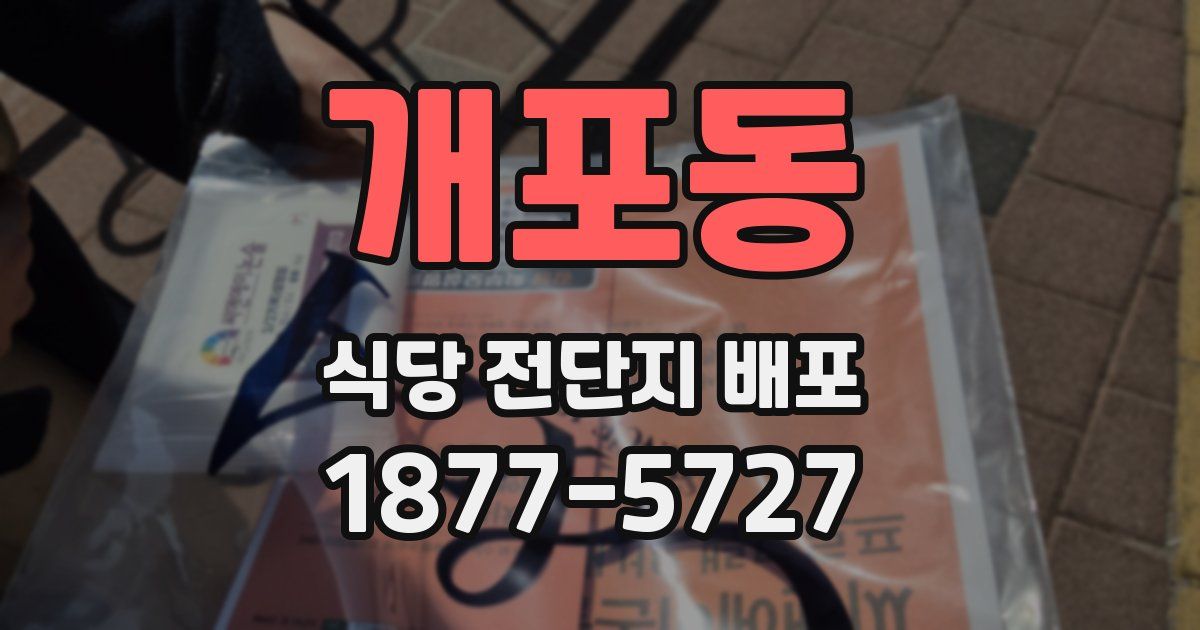 개포동 식당 전단지 배포