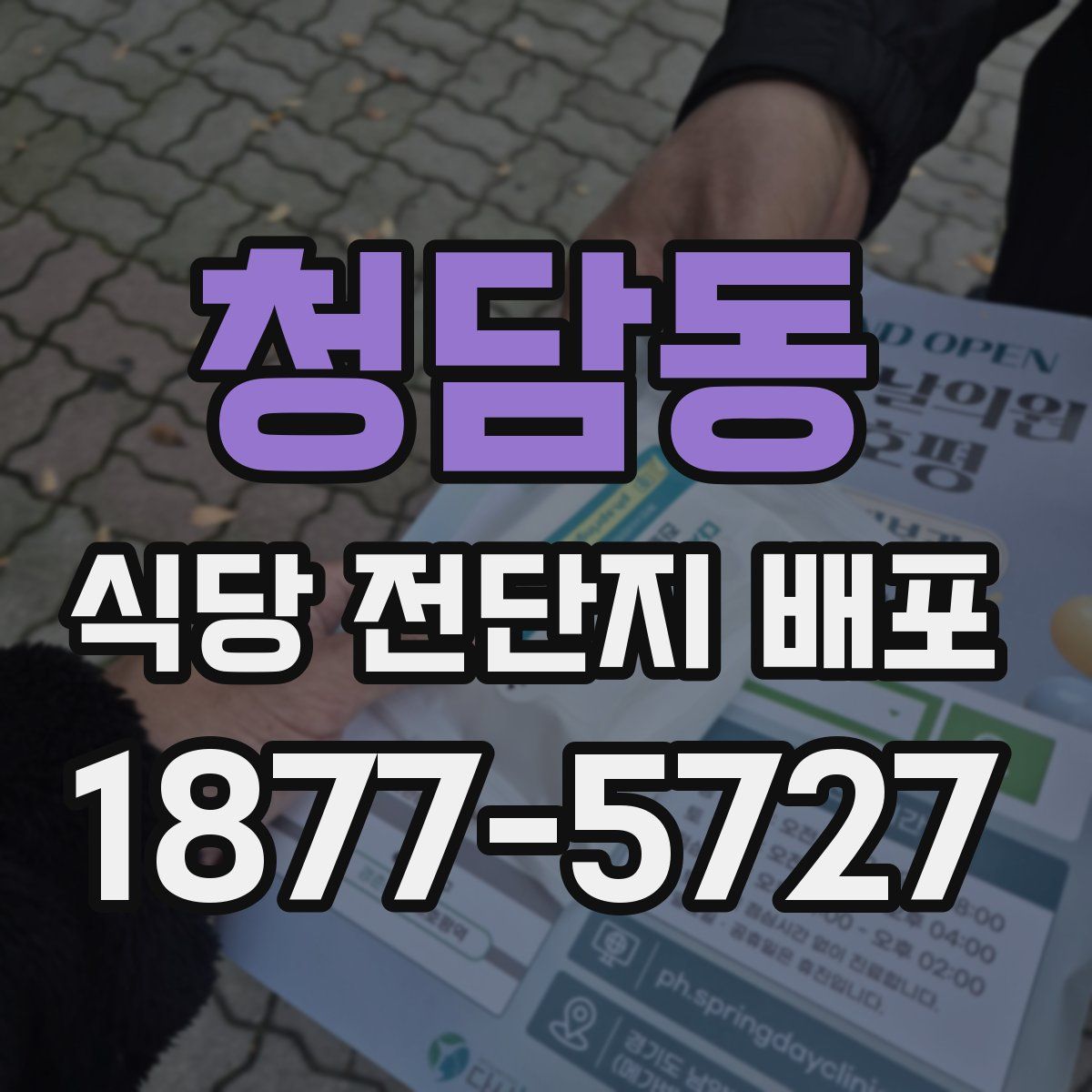 청담동 식당 전단지 배포