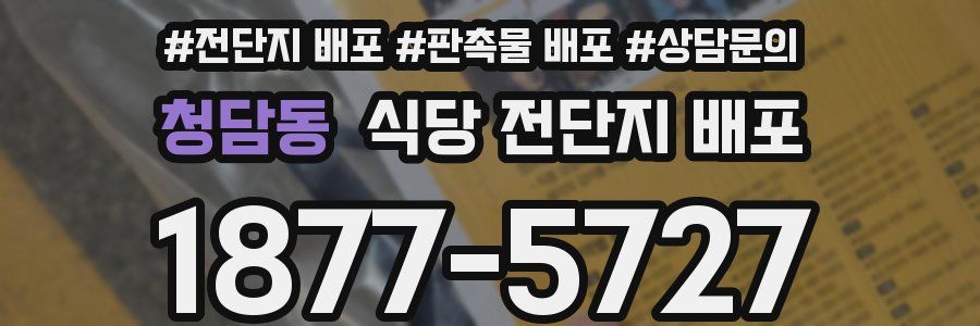 청담동 식당 전단지 배포
