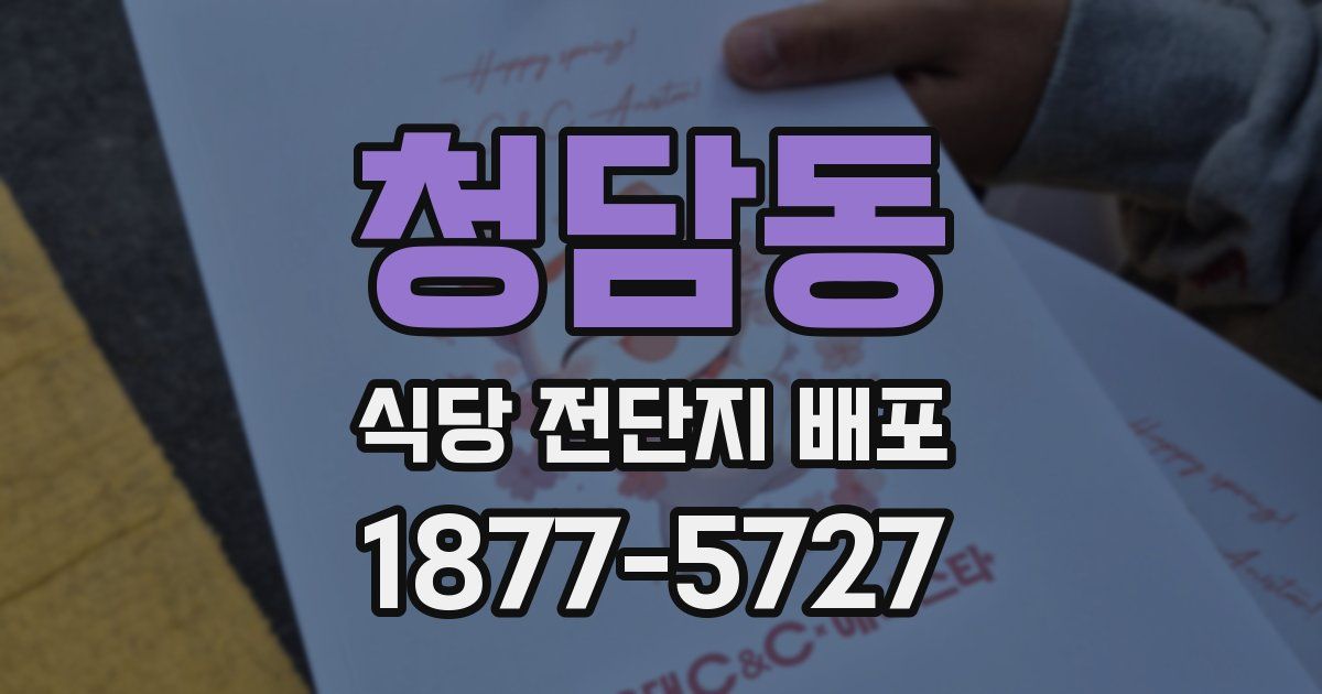 청담동 식당 전단지 배포