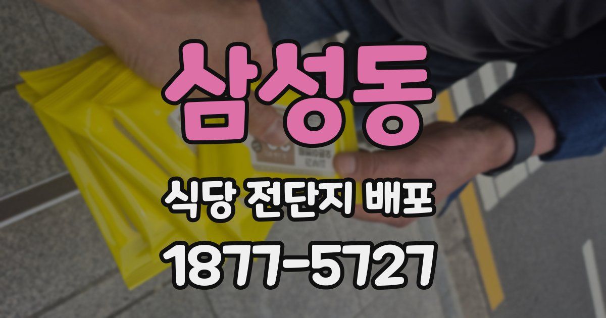 삼성동 식당 전단지 배포