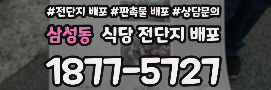 삼성동 식당 전단지 배포