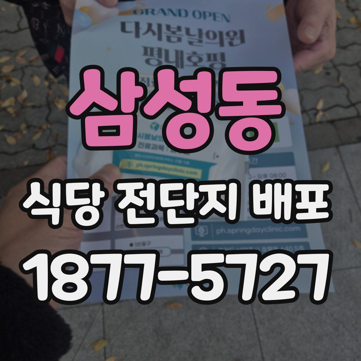 삼성동 식당 전단지 배포