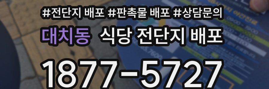 대치동 식당 전단지 배포