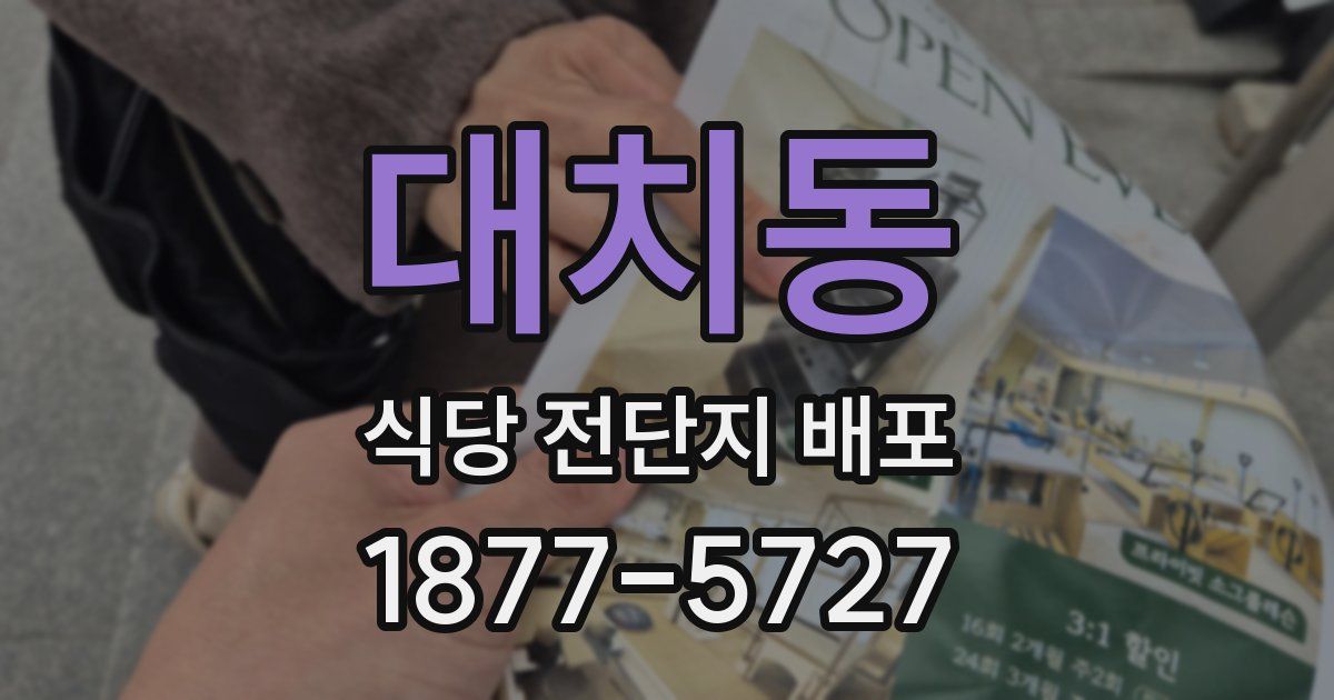 대치동 식당 전단지 배포