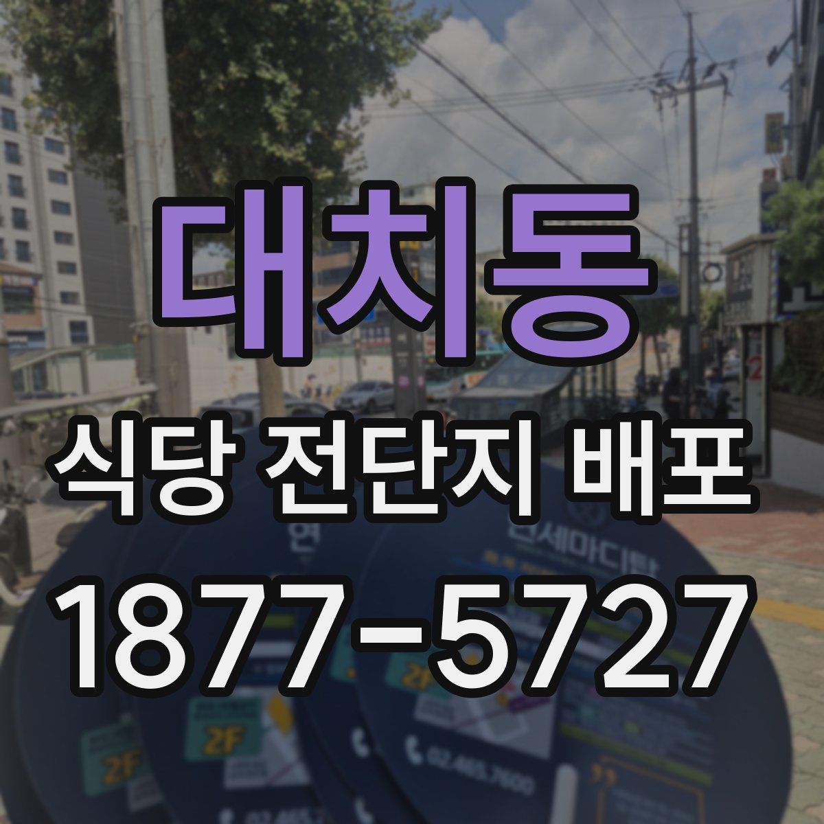 대치동 식당 전단지 배포
