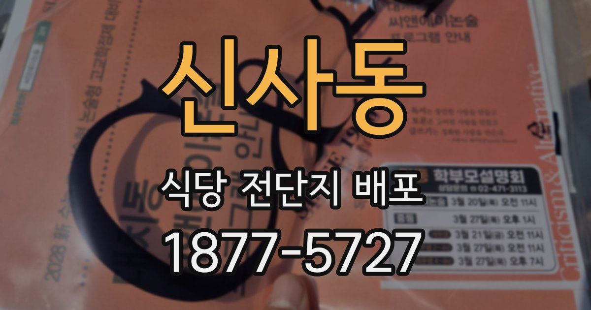 신사동 식당 전단지 배포