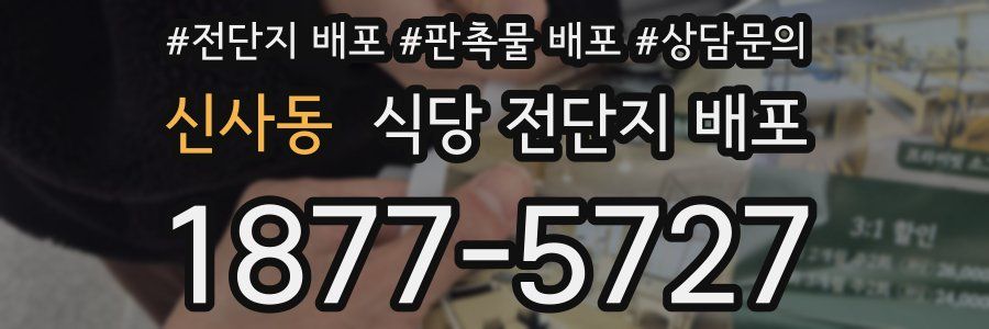 신사동 식당 전단지 배포