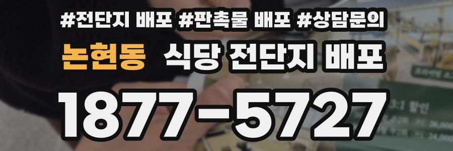 논현동 식당 전단지 배포