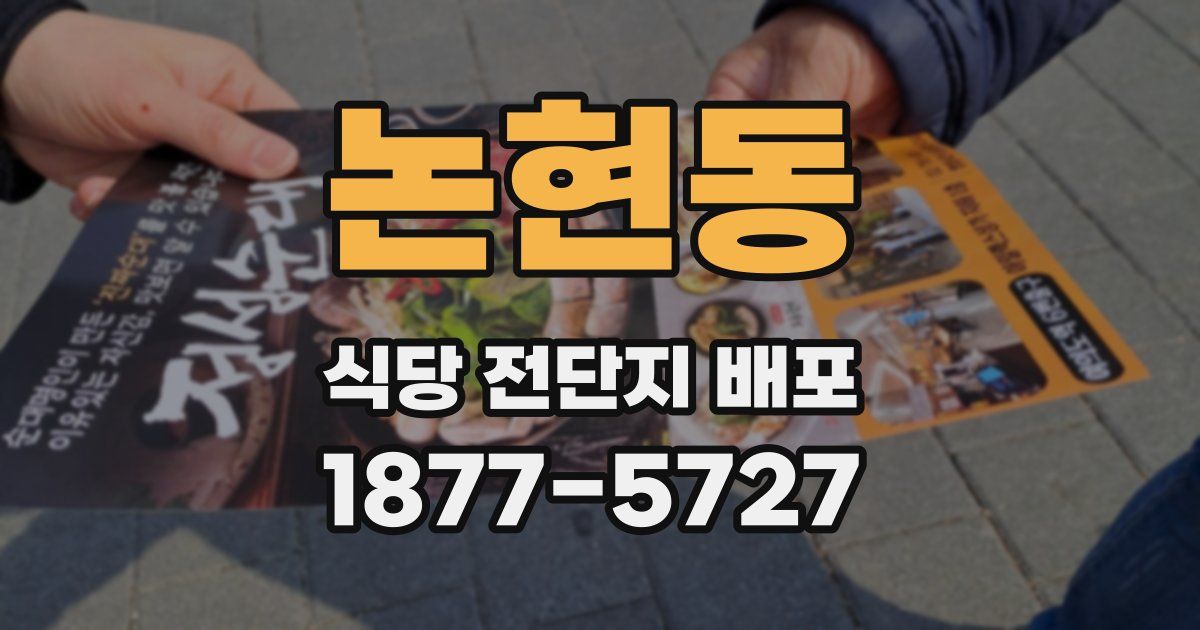 논현동 식당 전단지 배포