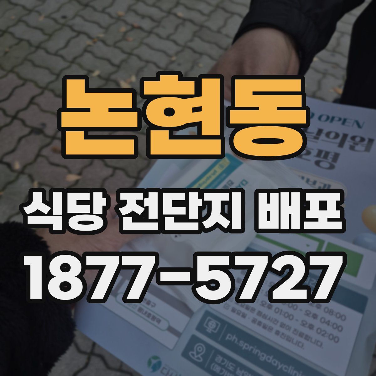 논현동 식당 전단지 배포