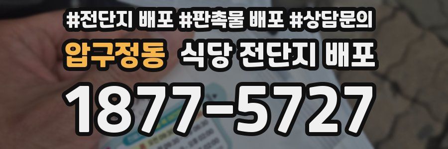압구정동 식당 전단지 배포