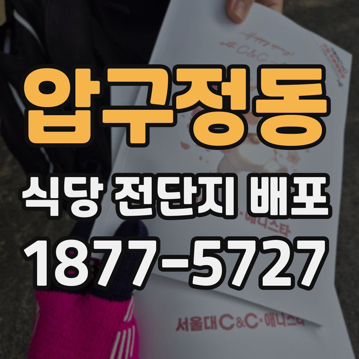 압구정동 식당 전단지 배포