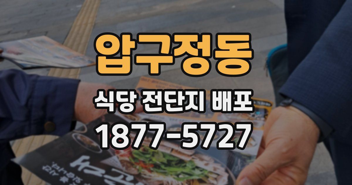 압구정동 식당 전단지 배포