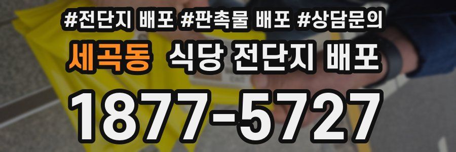 세곡동 식당 전단지 배포