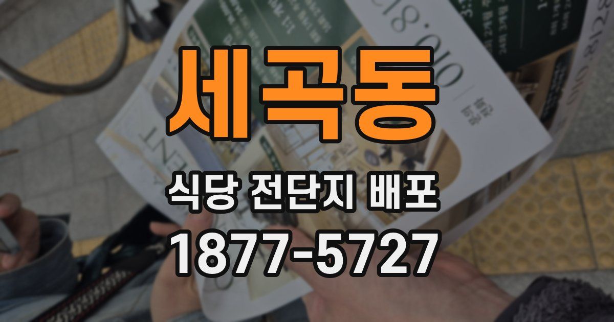 세곡동 식당 전단지 배포