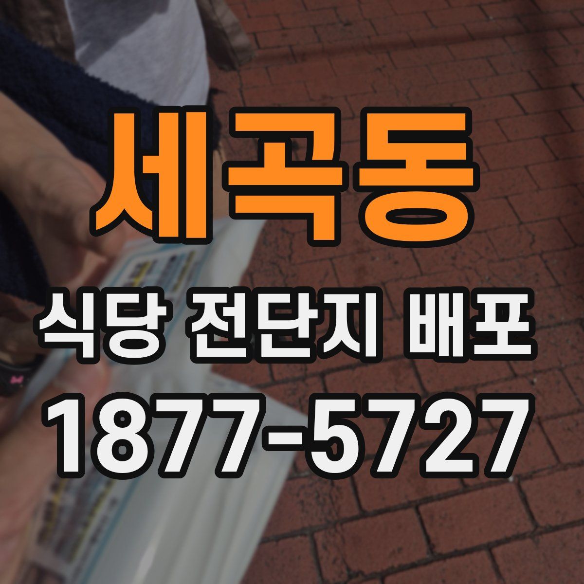 세곡동 식당 전단지 배포