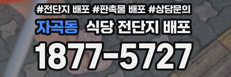 자곡동 식당 전단지 배포