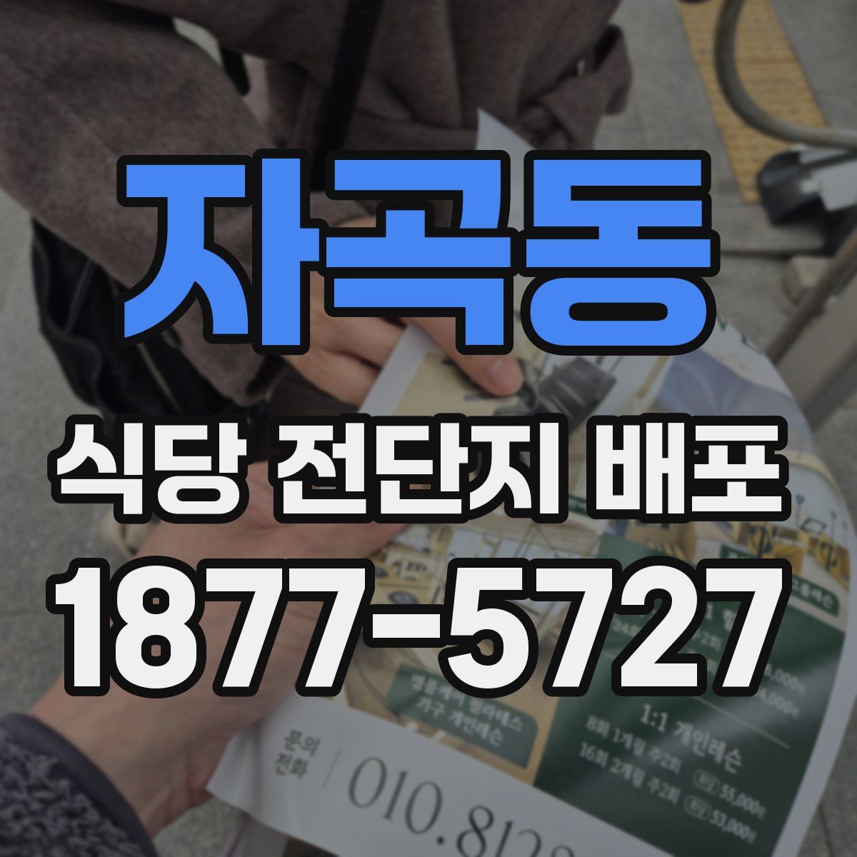 자곡동 식당 전단지 배포
