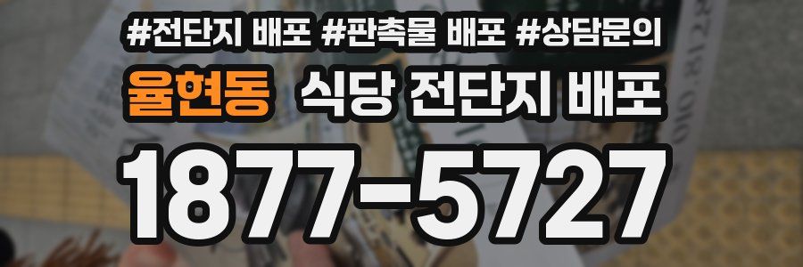 율현동 식당 전단지 배포
