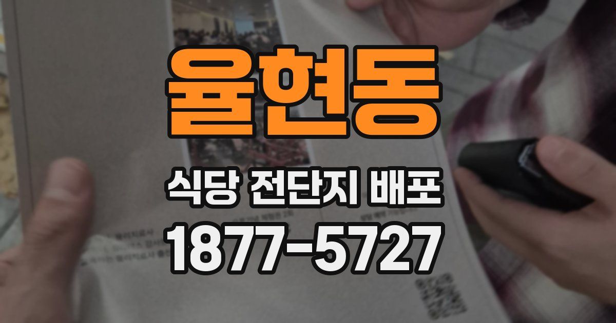 율현동 식당 전단지 배포