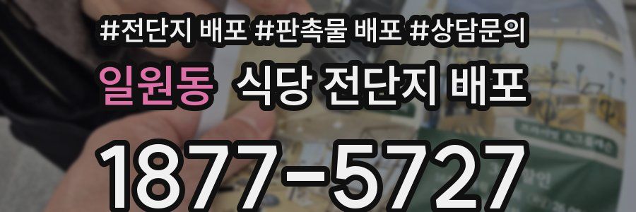 일원동 식당 전단지 배포