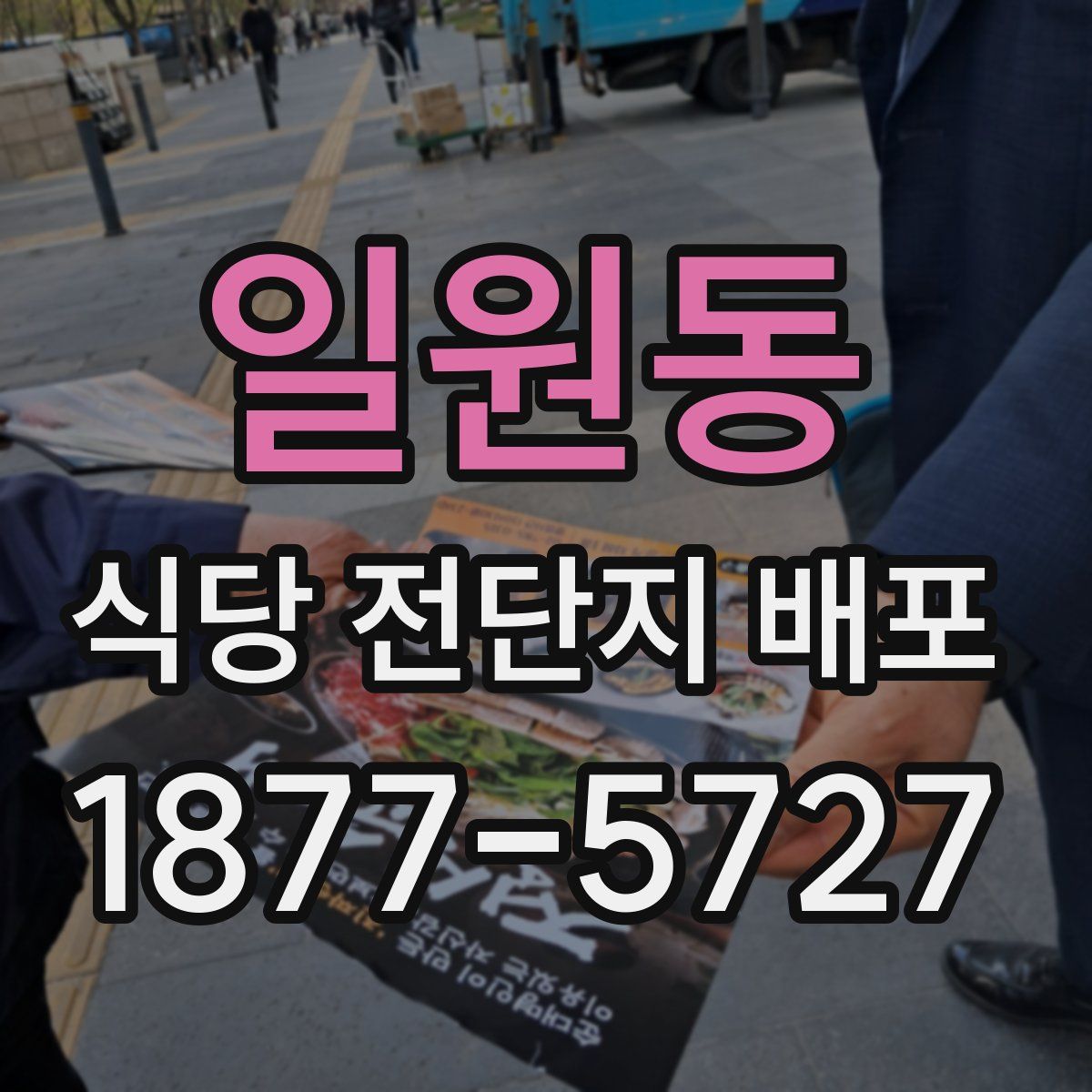 일원동 식당 전단지 배포
