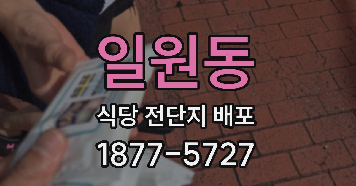 일원동 식당 전단지 배포