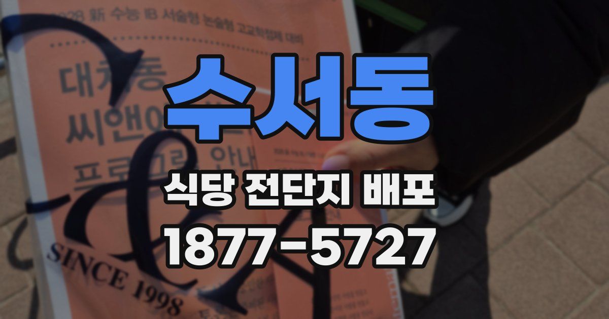 수서동 식당 전단지 배포