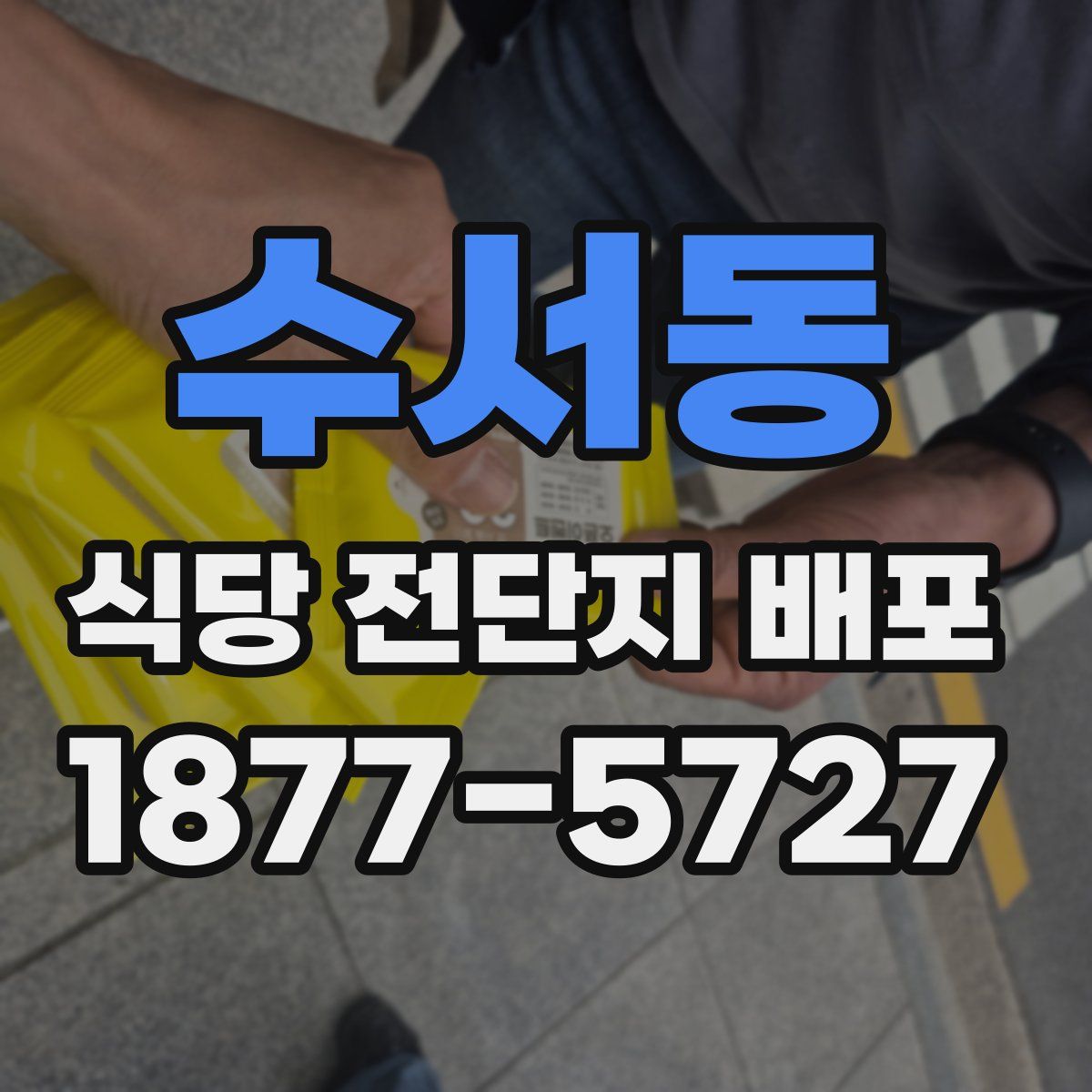 수서동 식당 전단지 배포