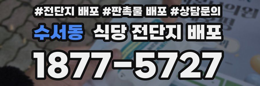 수서동 식당 전단지 배포