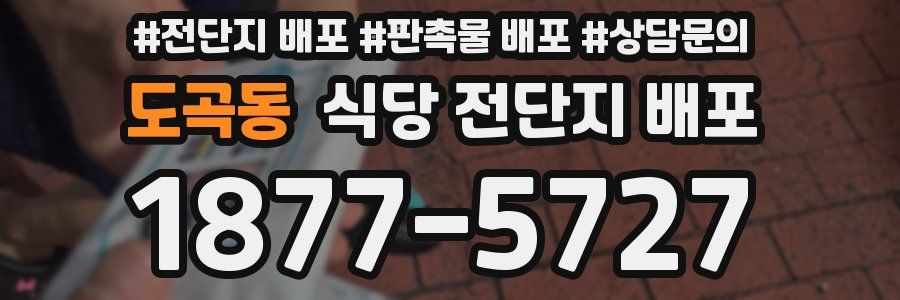 도곡동 식당 전단지 배포