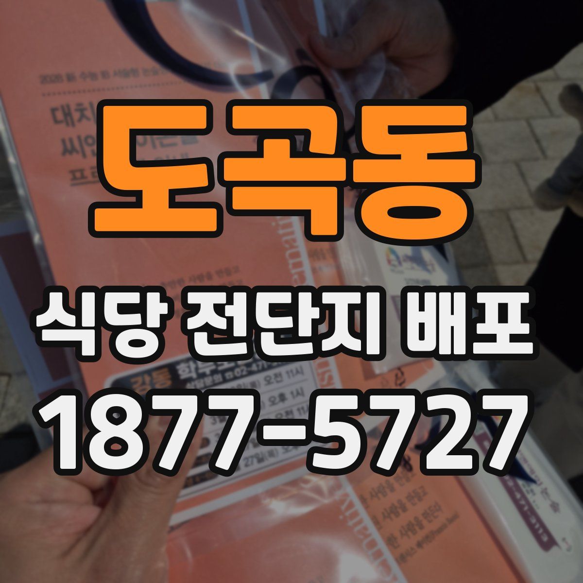 도곡동 식당 전단지 배포