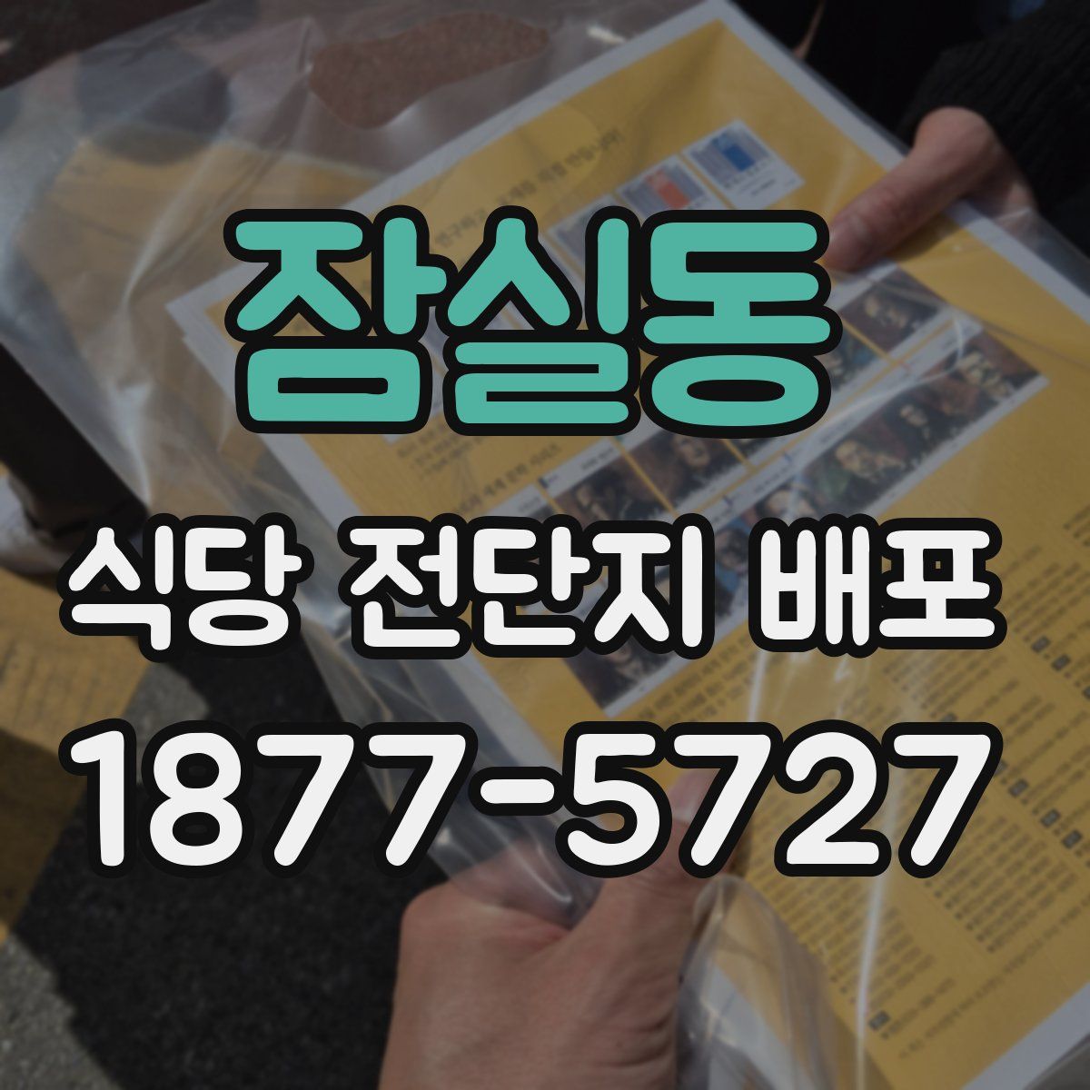 잠실동 식당 전단지 배포