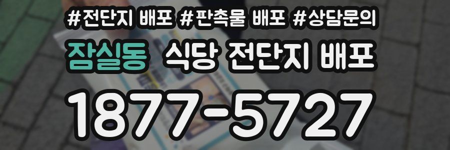 잠실동 식당 전단지 배포