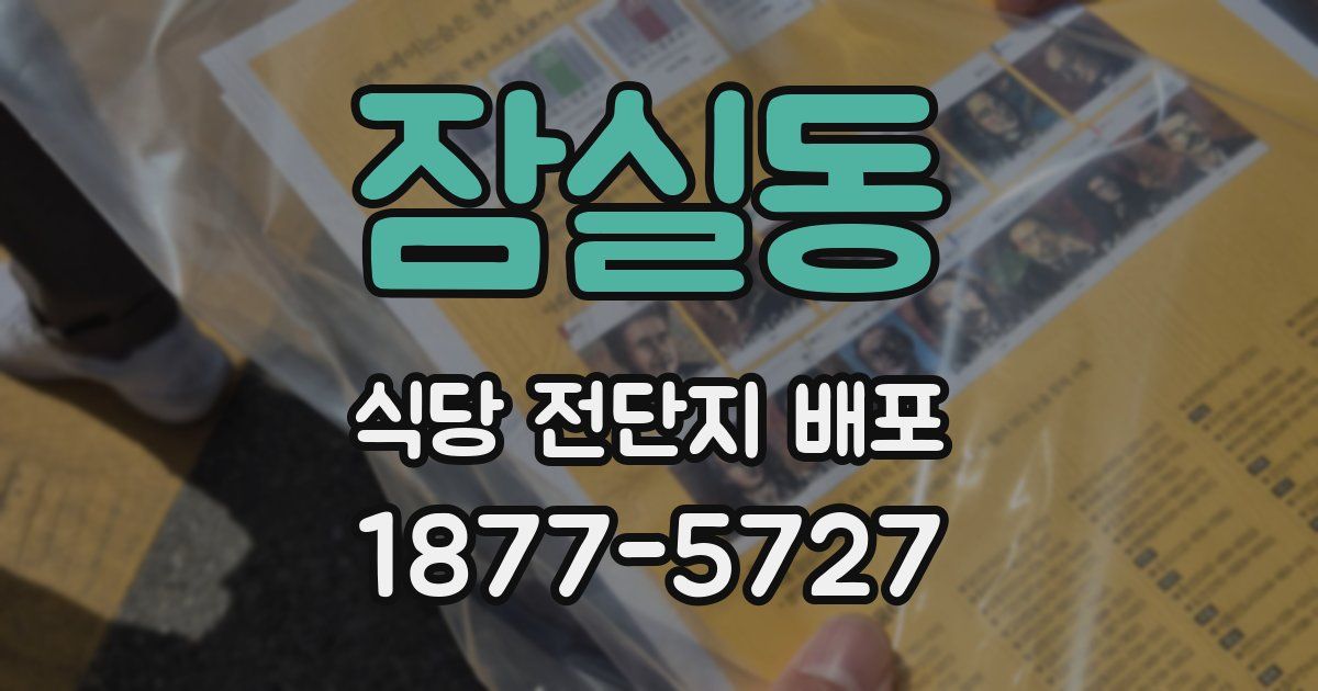 잠실동 식당 전단지 배포