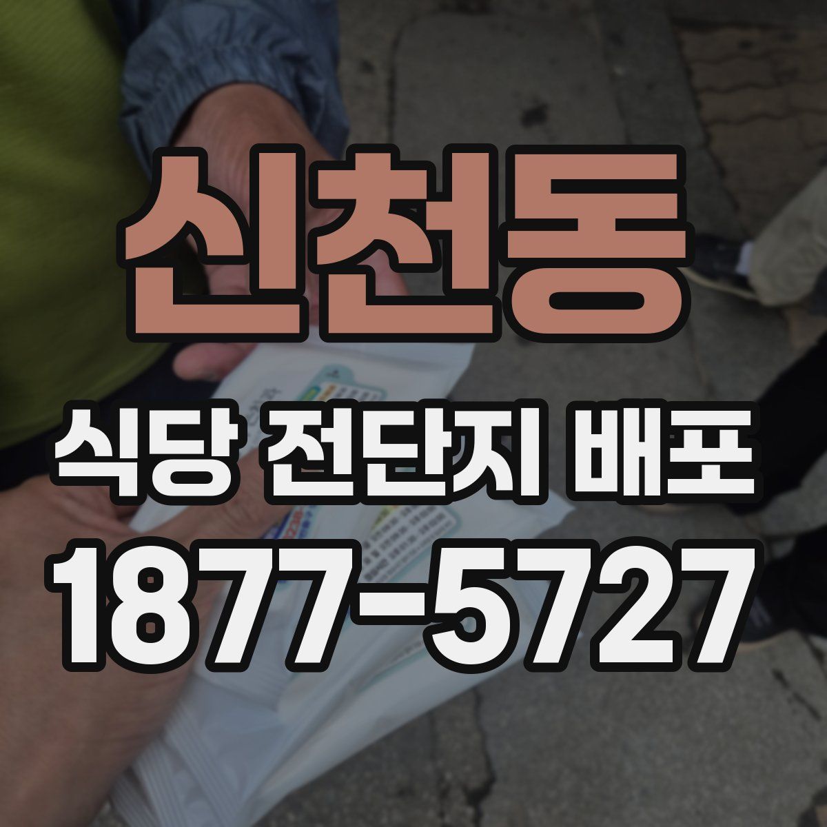 신천동 식당 전단지 배포