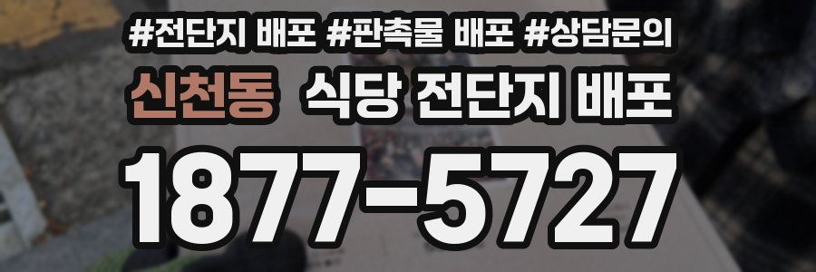 신천동 식당 전단지 배포