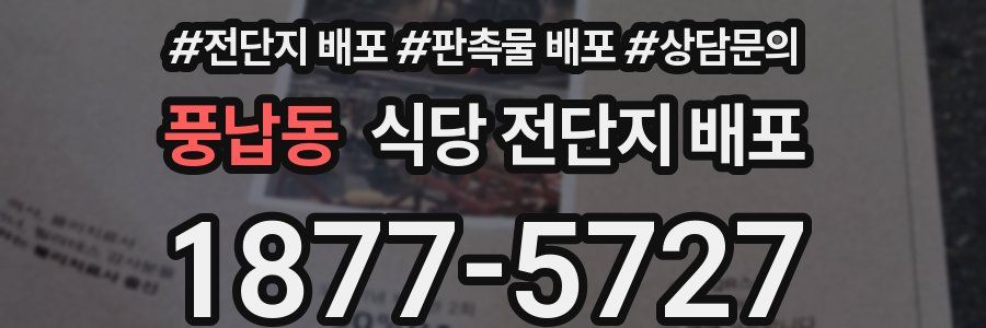 풍납동 식당 전단지 배포