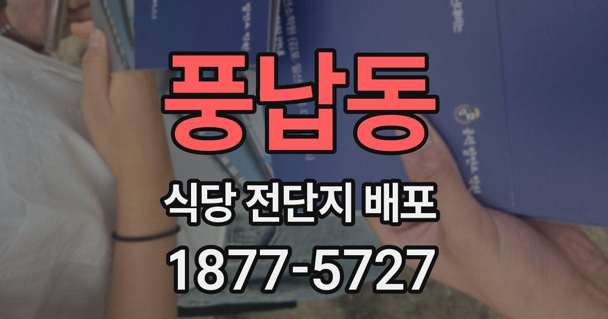 풍납동 식당 전단지 배포