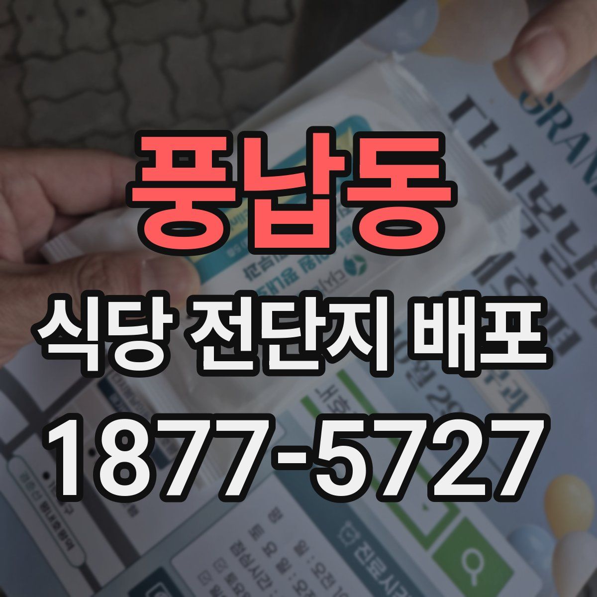 풍납동 식당 전단지 배포
