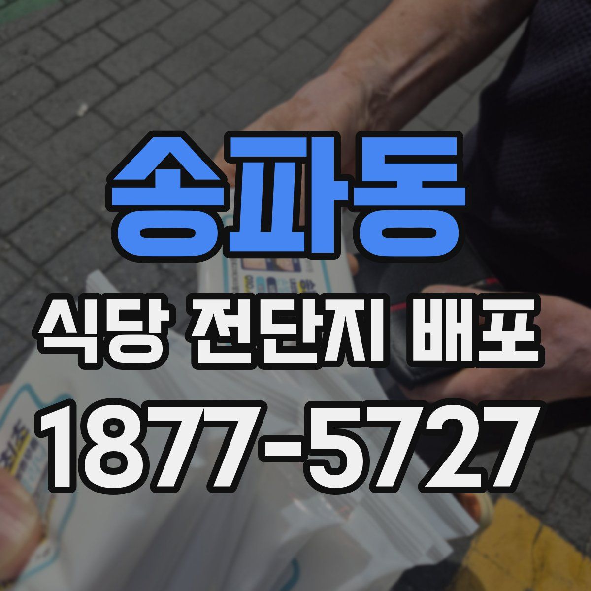 송파동 식당 전단지 배포