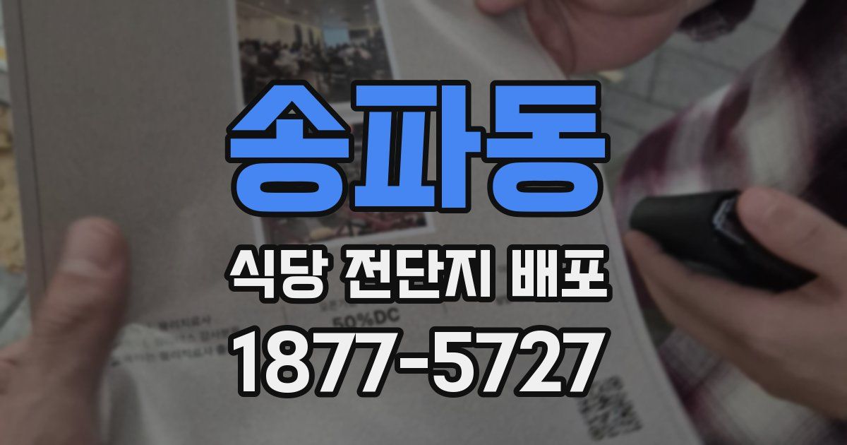 송파동 식당 전단지 배포