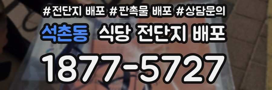 석촌동 식당 전단지 배포