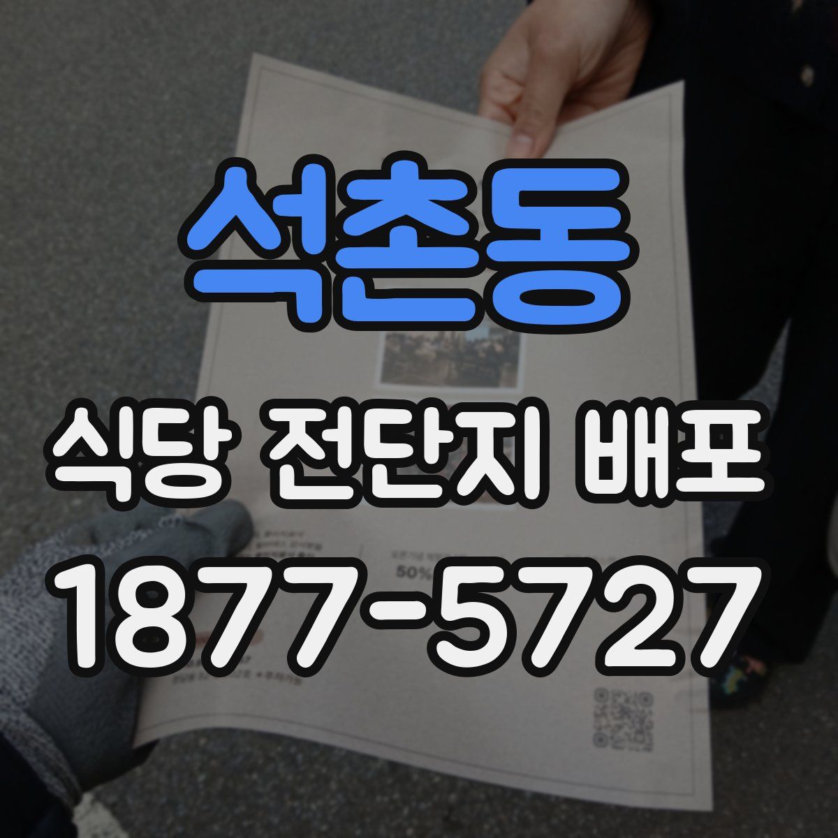 석촌동 식당 전단지 배포